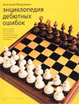 Энциклопедия дебютных ошибок. 4000 шахматных партий