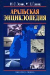 Аральская энциклопедия