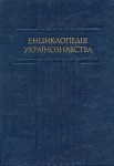 Енциклопедія українознавства. У 13 томах