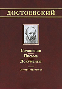 Второй том энциклопедии «Достоевский и русская культура» презентуют в музее писателя