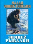 Малая энциклопедия зимней рыбалки