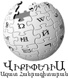 Статьи из «Армянской энциклопедии» появятся в армянской Википедии