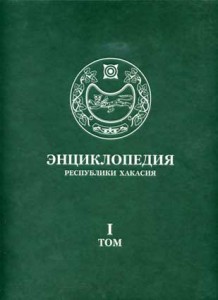 Энциклопедия Республики Хакасия. В 2 томах. Том 1. А — Н