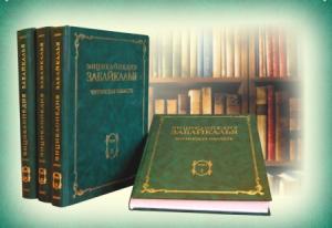 Губернатор Наталья Жданова: «Энциклопедия Забайкалья» «жила, живёт и жить будет»