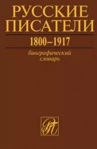 Биографический словарь «Русские писатели. 1800-1917» или тридцать лет спустя