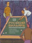Русский бильярд. Иллюстрированная энциклопедия