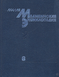 Малая медицинская энциклопедия. В 6 томах. Том 6. Токсины — Ящур