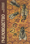 Пчеловодство: маленькая энциклопедия