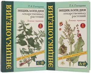 Энциклопедия лекарственных растений. В 2 томах