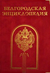Готовится репринтное издание «Белгородской энциклопедии»
