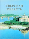 Тверская область: энциклопедический справочник