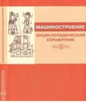 Машиностроение: энциклопедический справочник