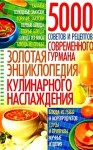 Золотая энциклопедия кулинарного наслаждения: 5000 советов и рецептов гурмана