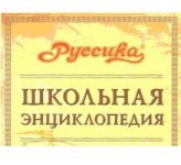 Школьная энциклопедия «Руссика». Серия