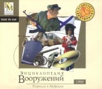 Энциклопедия вооружений Кирилла и Мефодия 1998