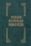 Уральская историческая энциклопедия