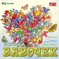 Детская энциклопедия бабочек