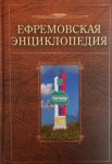 Ефремовская энциклопедия