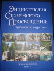 Издана 1-я часть «Энциклопедии саратовского просвещения»