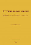 Русские фольклористы: биобиблиографический словарь: пробный выпуск