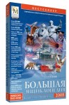 Большая Энциклопедия Кирилла и Мефодия 2008
