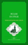 Ислам на Урале: энциклопедический словарь