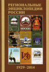 Региональные энциклопедии России (1929—2014): Библиографический указатель