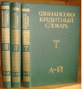 Финансово-кредитный словарь. В 3 томах