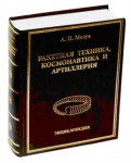 Ракетная техника, космонавтика и артиллерия: биографии ученых и специалистов