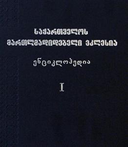 Вышел первый том энциклопедии «Грузинская Православная Церковь»