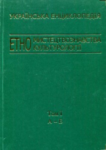 Українська енциклопедія етномистецтвознавства та етнокультурології. У 5 томах