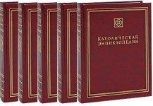 Католическая энциклопедия. В 5 томах