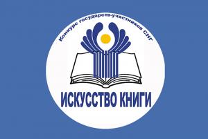 Логотип конкурса государств-участников СНГ «Искусство книги»
