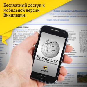 Beeline Казахстан открыл бесплатный доступ к Википедии