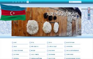 Открылся справочно-энциклопедический сайт об Азербайджане на 7 языках