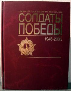 Во Владимире представят шестой том областной энциклопедии «Солдаты Победы»