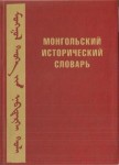 Монгольский исторический словарь: энциклопедический справочник