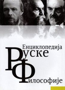 Енциклопедиjа руске философиjе