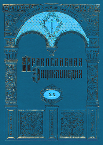 Вышел в свет 20-й алфавитный том «Православной энциклопедии»