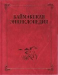 Баймакская энциклопедия