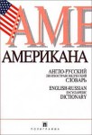 Американа: Англо-русский лингвострановедческий словарь