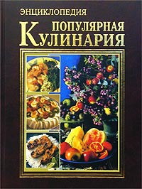 Популярная кулинария. Энциклопедия