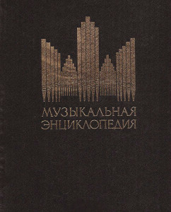 Музыкальная энциклопедия. В 6 томах. Том 1. А — Гонг