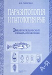 Паразитология и патология рыб: энциклопедический словарь-справочник