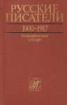 Русские писатели, 1800—1917: биографический словарь. Том 1. А — Г