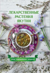 Лекарственные растения Якутии: сбор, выращивание, рецепты