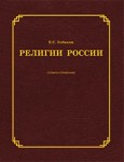 Религии России: словарь-справочник