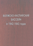 Волжско-Каспийский бассейн в 1942—1943 годах: Энциклопедический справочник
