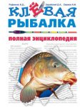 Клевая рыбалка. Полная энциклопедия