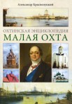 Малая Охта: охтинская энциклопедия